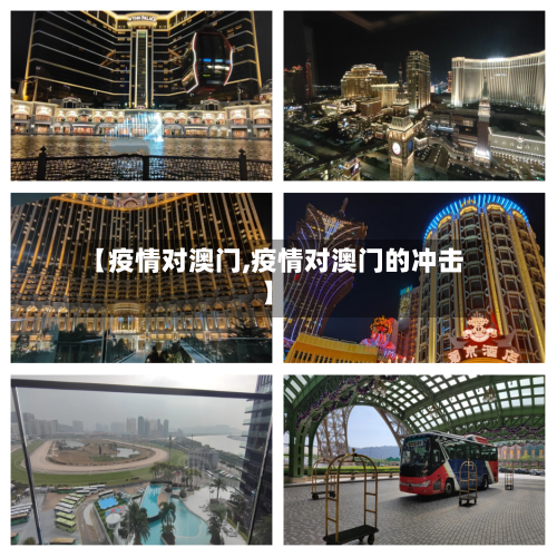 【疫情对澳门,疫情对澳门的冲击】