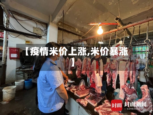 【疫情米价上涨,米价暴涨】-第2张图片