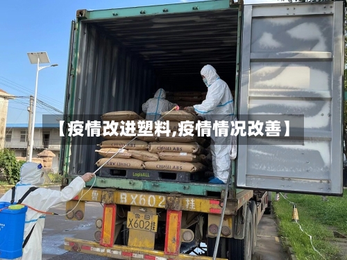 【疫情改进塑料,疫情情况改善】