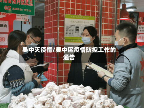 吴中灭疫情/吴中区疫情防控工作的通告