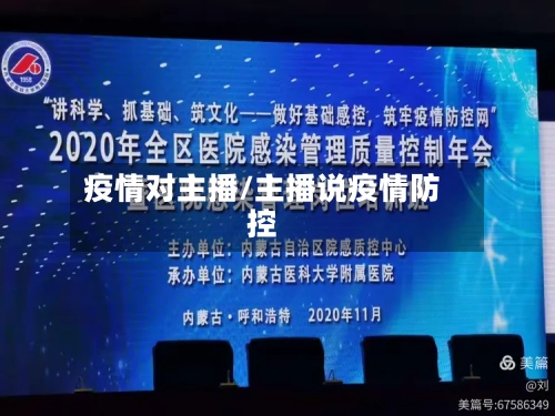 疫情对主播/主播说疫情防控