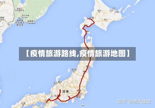 【疫情旅游路线,疫情旅游地图】
