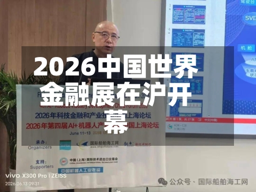 2026中国世界
金融展在沪开幕