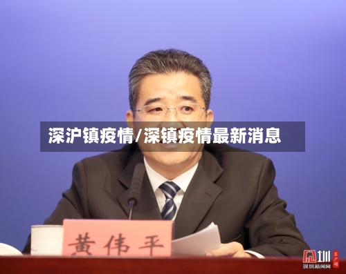 深沪镇疫情/深镇疫情最新消息-第2张图片