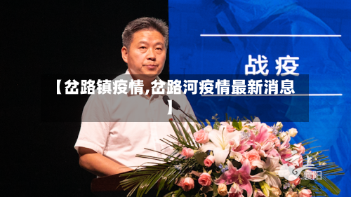 【岔路镇疫情,岔路河疫情最新消息】