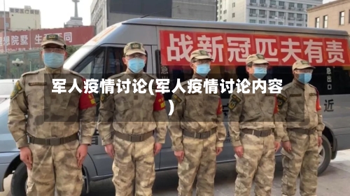 军人疫情讨论(军人疫情讨论内容)
