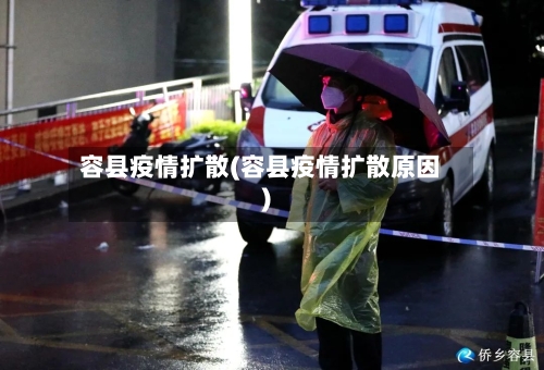 容县疫情扩散(容县疫情扩散原因)-第3张图片