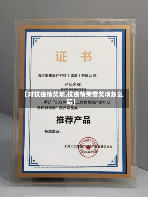 【对抗疫情奖项,抗疫情荣誉奖项怎么写】-第2张图片