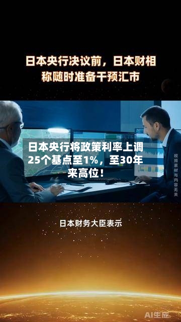 日本央行将政策利率上调25个基点至1%，至30年来高位！-第1张图片