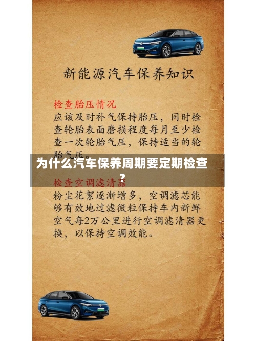 为什么汽车保养周期要定期检查?-第3张图片