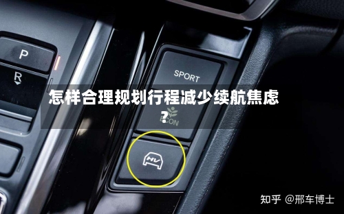 怎样合理规划行程减少续航焦虑?