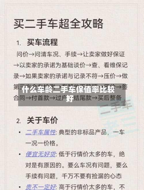什么车龄二手车保值率比较好
?-第2张图片