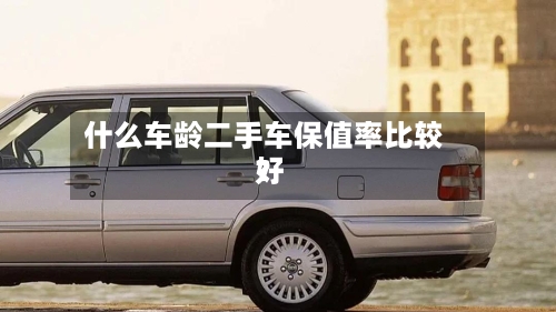 什么车龄二手车保值率比较好
?-第3张图片