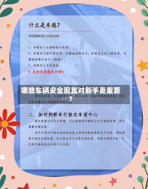 哪些车辆安全配置对新手更重要？