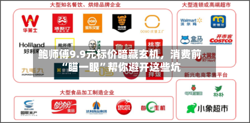 鲍师傅9.9元标价暗藏玄机，消费前“瞄一眼”帮你避开这些坑