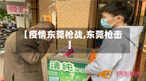 【疫情东莞枪战,东莞枪击】-第2张图片