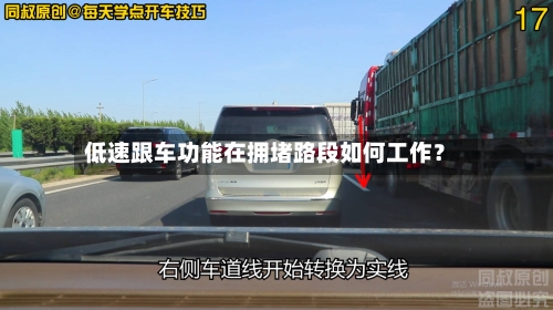 低速跟车功能在拥堵路段如何工作?-第2张图片
