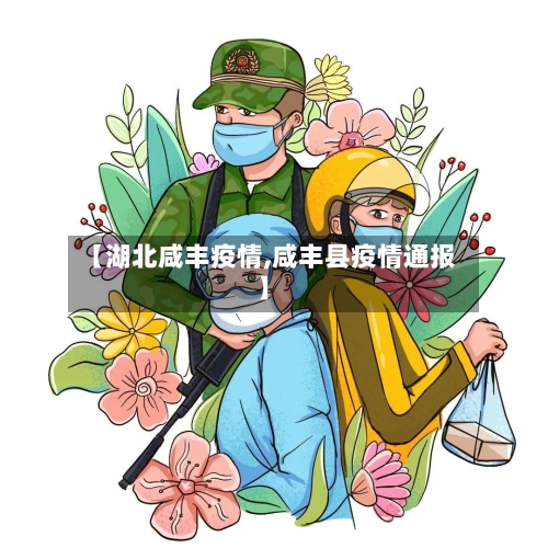 【湖北咸丰疫情,咸丰县疫情通报】-第2张图片