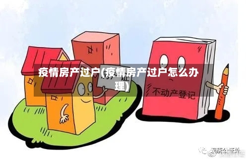 疫情房产过户(疫情房产过户怎么办理)-第2张图片