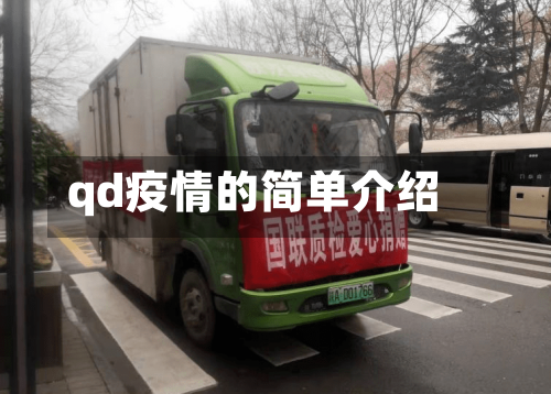 qd疫情的简单介绍-第3张图片