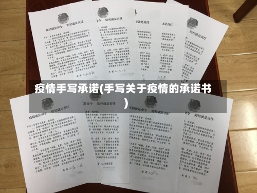 疫情手写承诺(手写关于疫情的承诺书)