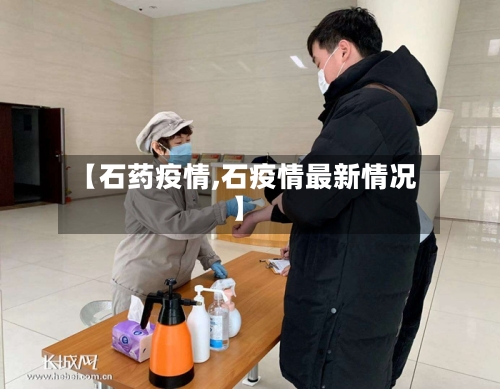 【石药疫情,石疫情最新情况】