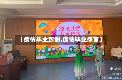 【疫情毕业致谢,疫情毕业感言】-第3张图片