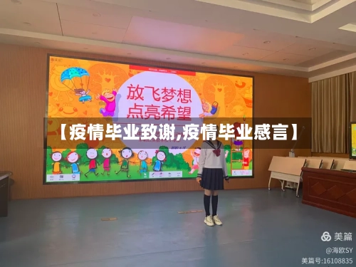 【疫情毕业致谢,疫情毕业感言】
