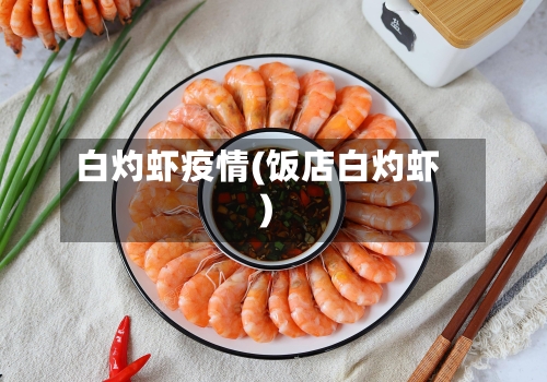 白灼虾疫情(饭店白灼虾)