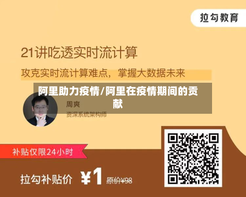 阿里助力疫情/阿里在疫情期间的贡献