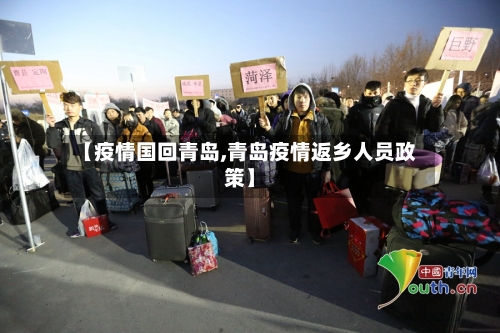 【疫情国回青岛,青岛疫情返乡人员政策】-第2张图片