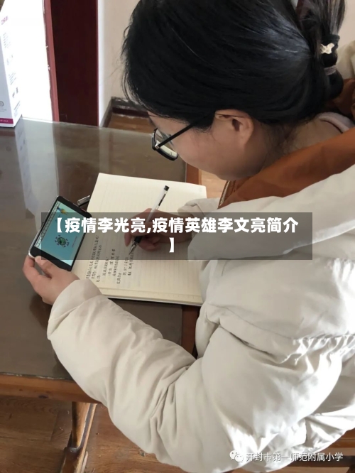 【疫情李光亮,疫情英雄李文亮简介】-第2张图片