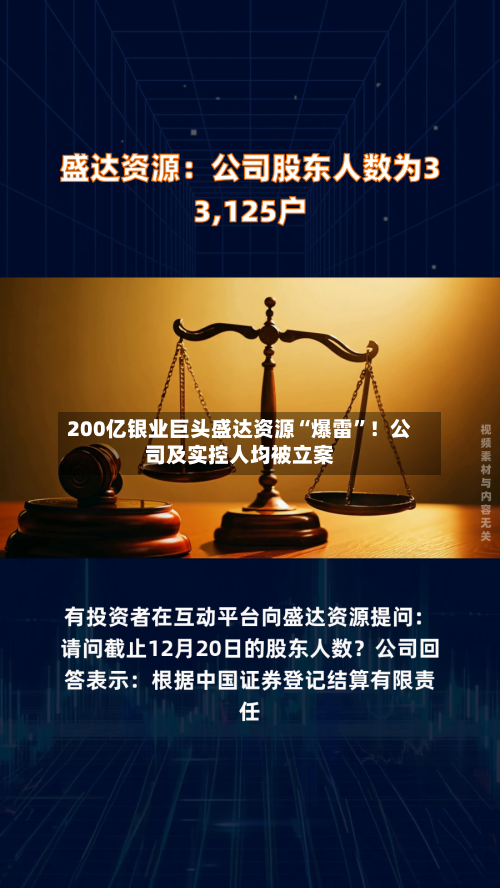 200亿银业巨头盛达资源“爆雷”!公司及实控人均被立案