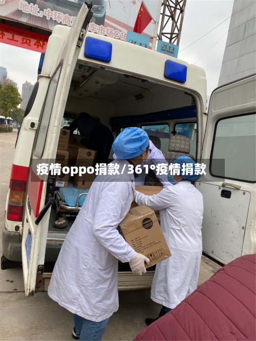 疫情oppo捐款/361°疫情捐款