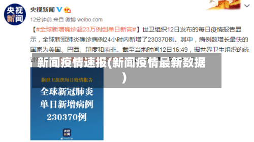 新闻疫情速报(新闻疫情最新数据)-第3张图片