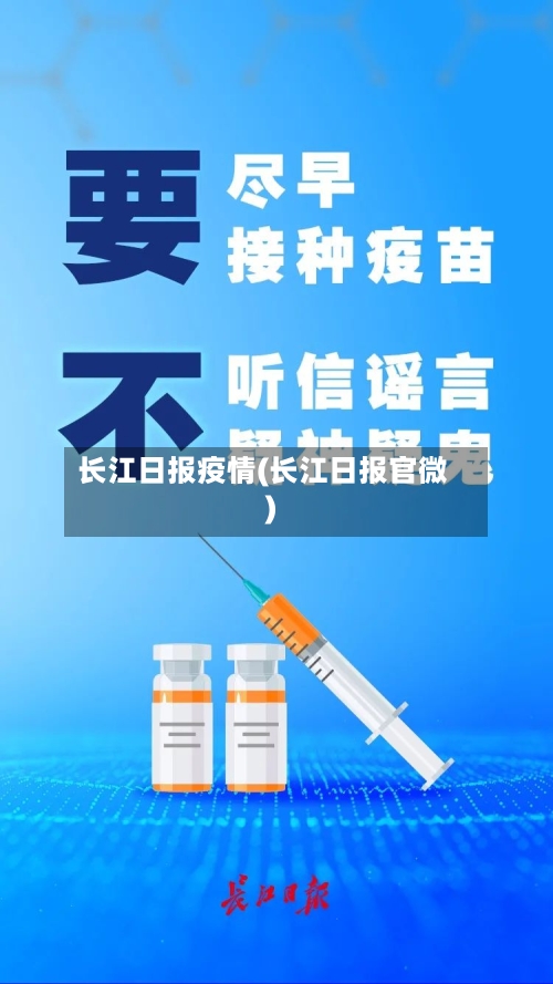 长江日报疫情(长江日报官微)-第2张图片