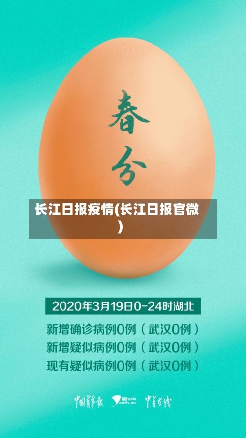 长江日报疫情(长江日报官微)