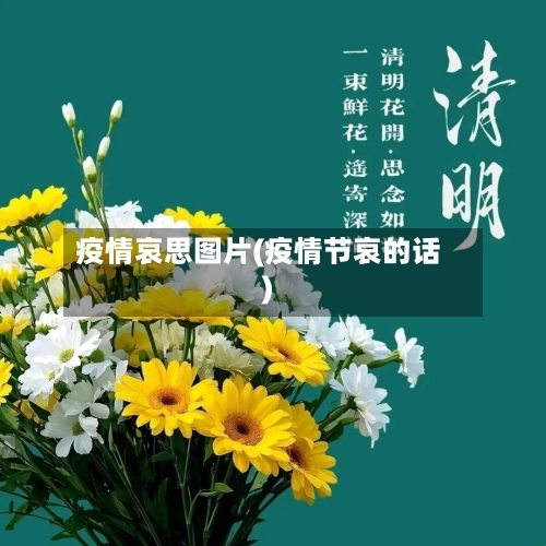 疫情哀思图片(疫情节哀的话)