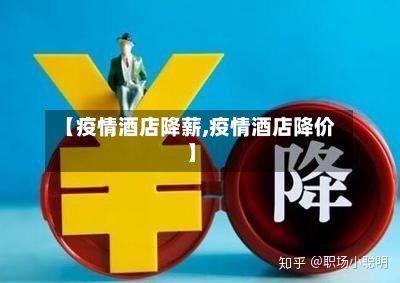 【疫情酒店降薪,疫情酒店降价】-第2张图片