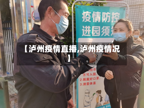 【泸州疫情直播,泸州疫情况】-第2张图片