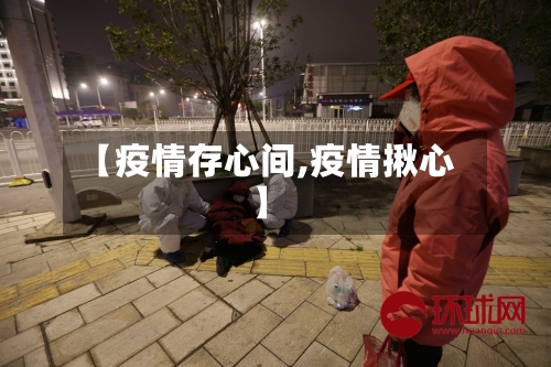 【疫情存心间,疫情揪心】