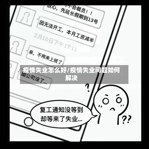 疫情失业怎么好/疫情失业问题如何解决-第2张图片