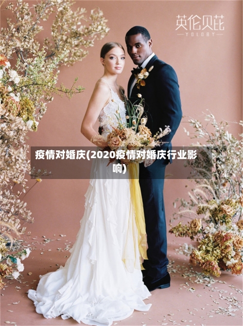 疫情对婚庆(2020疫情对婚庆行业影响)