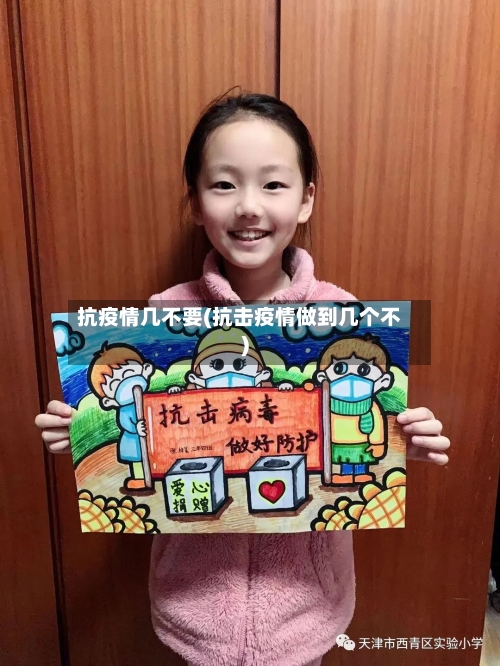 抗疫情几不要(抗击疫情做到几个不)