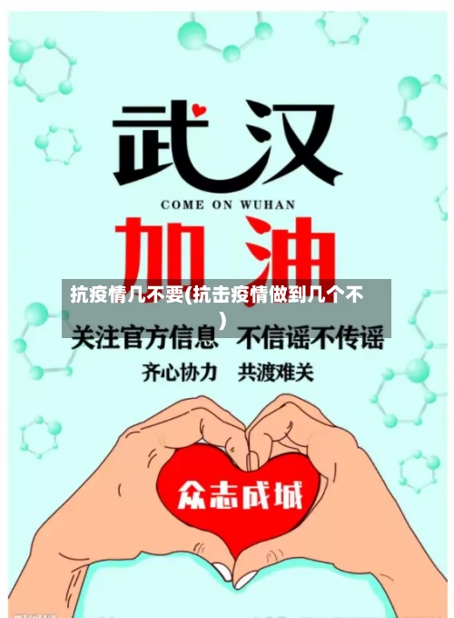 抗疫情几不要(抗击疫情做到几个不)-第3张图片