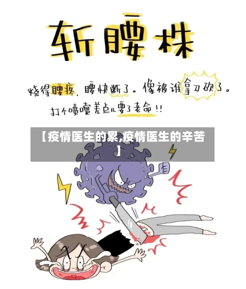 【疫情医生的累,疫情医生的辛苦】