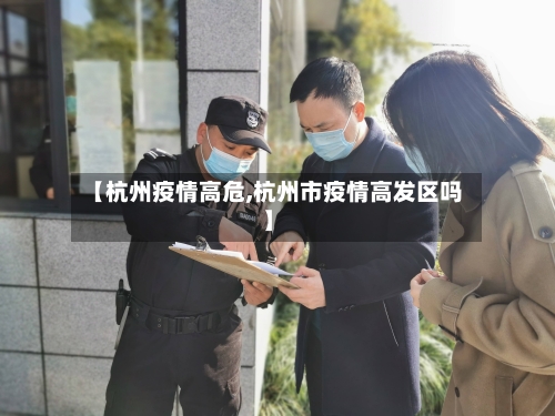 【杭州疫情高危,杭州市疫情高发区吗】