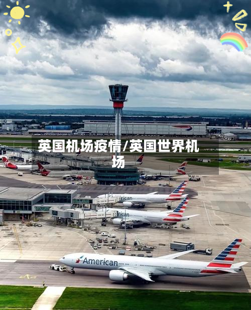 英国机场疫情/英国世界机场