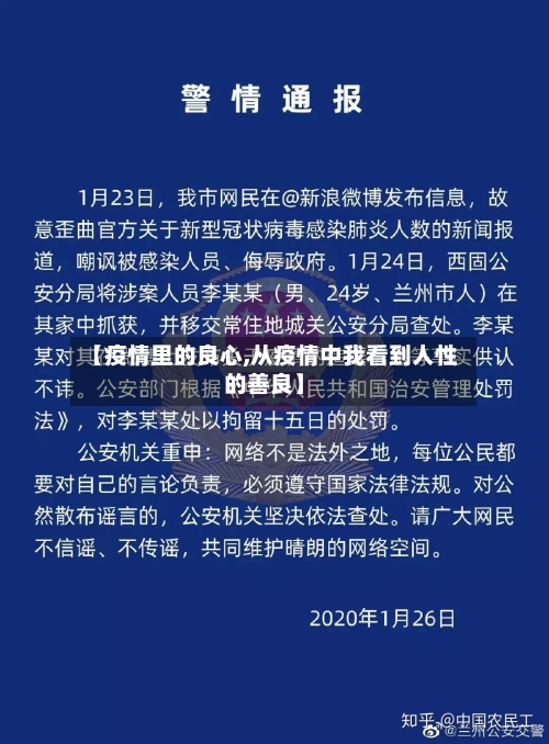 【疫情里的良心,从疫情中我看到人性的善良】