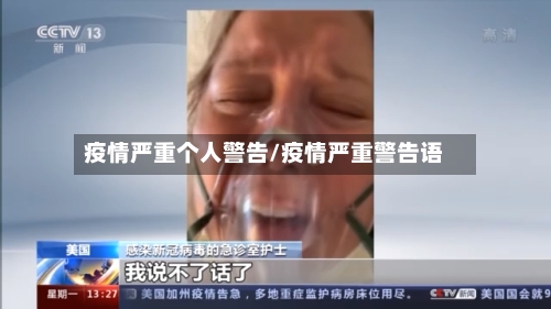 疫情严重个人警告/疫情严重警告语-第2张图片